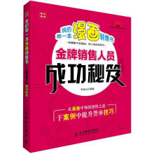 我的第一本漫画销售书：金牌销售人员成功秘笈