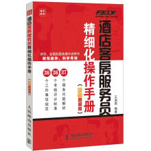 弗布克酒店一线员工培训系列：酒店客房服务员精细化操作手册（漫画图解版）