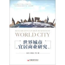 世界城市宜居商业研究