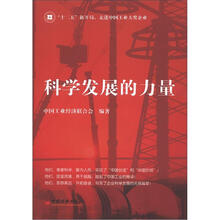 科学发展的力量