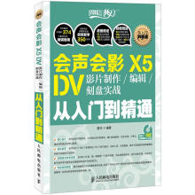 设计师梦工厂:会声会影X5 DV影片制作、编辑、刻盘实战从入门到精通(附DVD光盘1张)