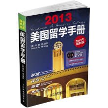 美国留学手册（2013最新版）（附DVD光盘1张）