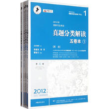 2012年国家司法考试精品书系·国家司法考试真题多维开发系列NO.1：真题分类解读五卷本（套装共4册）