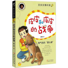 欧皮皮事件簿：皮皮和皮皮的战争