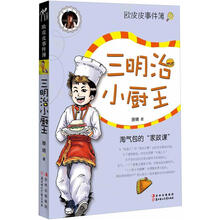 欧皮皮事件簿：三明治小厨王