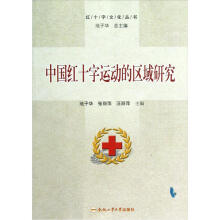 中国红十字运动的区域研究