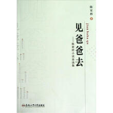 见爸爸去：陈家桥小说自选集
