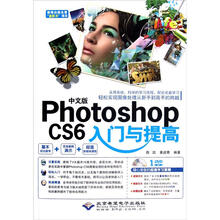 中文版Photoshop CS6入门与提高（附DVD－ROM光盘1张）
