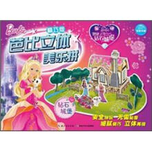芭比立体美乐拼精巧版:钻石城堡