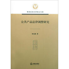 公共产品法律调整研究