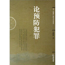 论预防犯罪