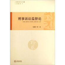 刑事诉讼监督论