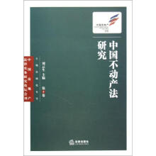 中国不动产法研究（第4卷）