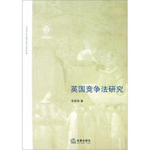 英国竞争法研究