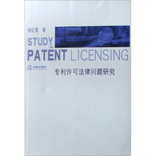 专利许可法律问题研究