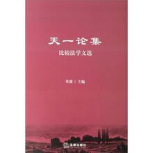 天一论集：比较法学文选