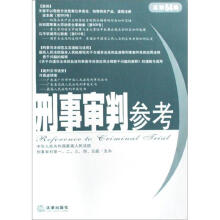 刑事审判参考（总第64集）