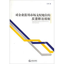 对企业滥用市场支配地位的反垄断法规制