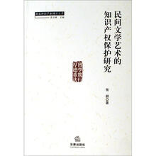 民间文学艺术的知识产权保护研究