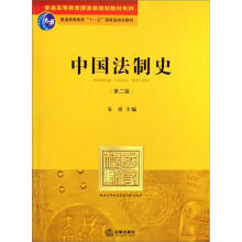中国法制史(第2版)