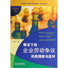 新法下的企业劳动争议风险预防与应对