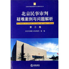 北京民事审判疑难案例与问题解析(第3卷)