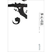 多元司法：中国社会的纠纷解决方式及其变革