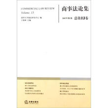 商事法论集（2007年第2卷总第13卷）