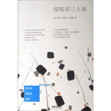 侵权法三人谈