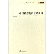 中国检察制度改革论纲