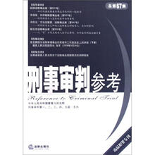 刑事审判参考（总第67集）