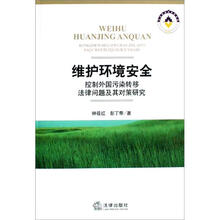 维护环境安全：控制外国污染转移法律问题及其对策研究