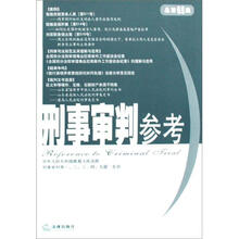 刑事审判参考（总第65集）