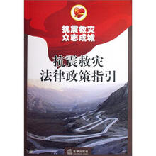抗震救灾法律政策指引