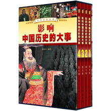 文化百科系列：影响中国历史的大事（图文版）（套装共4卷）