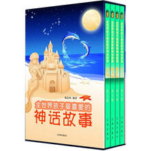 文化百科系列：全世界孩子最喜爱的神话故事（图文版）（套装共4卷）
