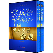 文化百科系列：名人名言金典（图文版）（套装共4卷）