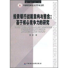 投资银行战略重构与整合：基于核心竞争力的研究