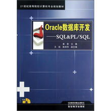 21世纪高等院校计算机专业规划教材·Oracle数据库开发:SQL&PL/SQL(附光盘)