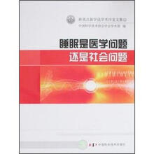 新观点新学说学术沙龙文集12：睡眠是医学问题还是社会问题
