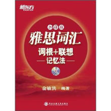 新东方·雅思词汇：词根+联想记忆法（加强版）（附MP3）