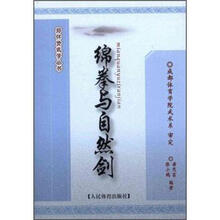 绵拳与自然剑
