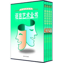 文化百科系列：语言艺术全书（图文版）（套装共4卷）
