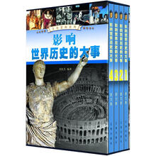 文化百科系列：影响世界历史的大事（图文版）（套装共4卷）