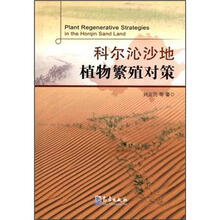 科尔沁沙地植物繁殖对策