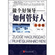 做个好领导：如何管好人大全集