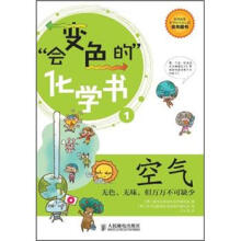 会变色的化学书·空气：无色、无味，但万万不可缺少