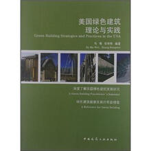美国绿色建筑的理论与实践