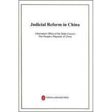 中国的司法改革（英）