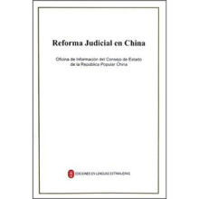 中国的司法改革（西）